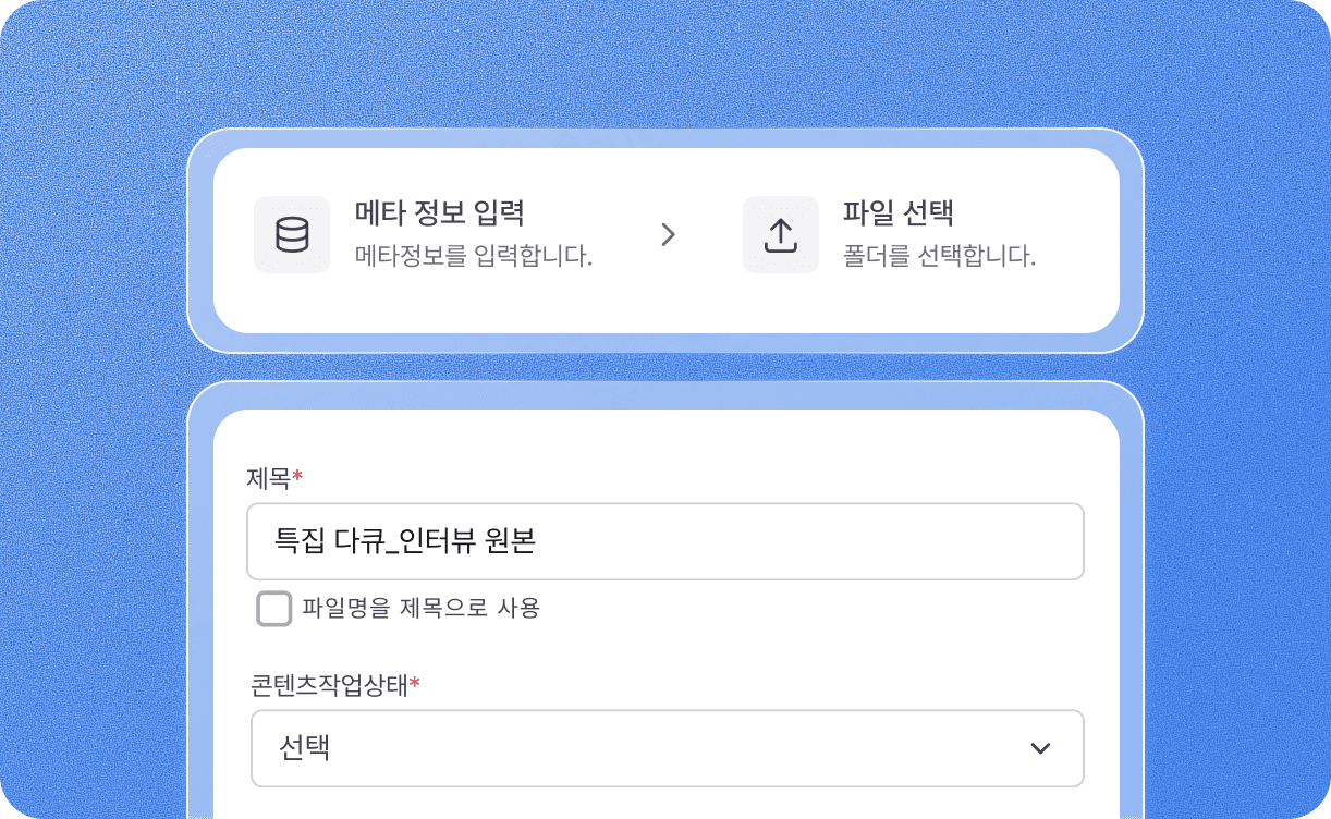 PB급 대용량 콘텐츠도 하나의 CMS로 통합
