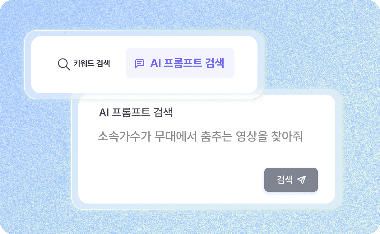 대화하듯 물어보면 원하는 영상이 바로